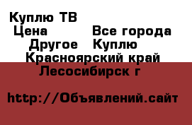 Куплю ТВ Philips 24pht5210 › Цена ­ 500 - Все города Другое » Куплю   . Красноярский край,Лесосибирск г.